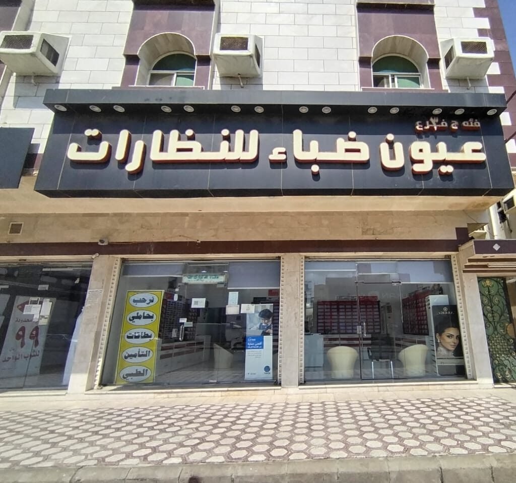 عيون ضباء للنظارات حي الشوقية